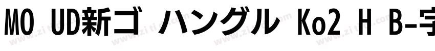 MO UD新ゴ ハングル Ko2 H B字体转换